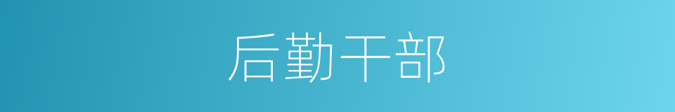 后勤干部的同义词