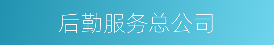 后勤服务总公司的同义词