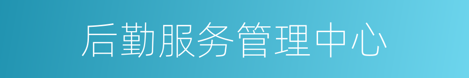 后勤服务管理中心的同义词