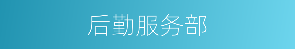 后勤服务部的同义词