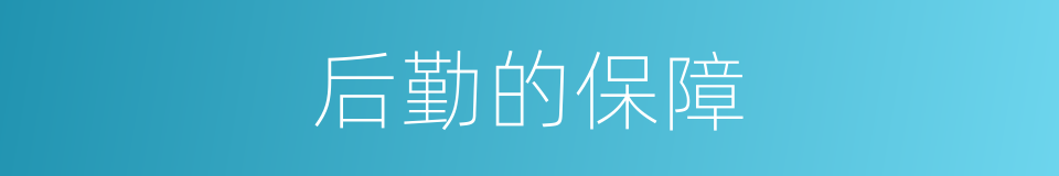 后勤的保障的同义词