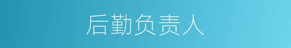 后勤负责人的同义词