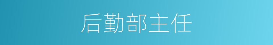 后勤部主任的同义词