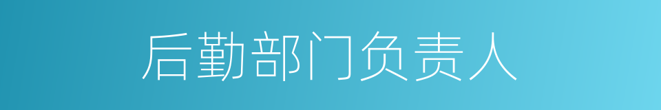 后勤部门负责人的同义词