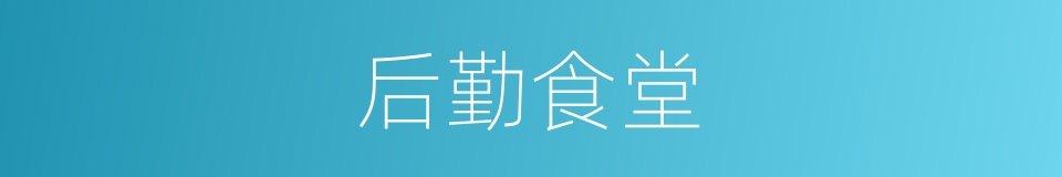 后勤食堂的同义词