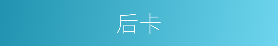 后卡的同义词