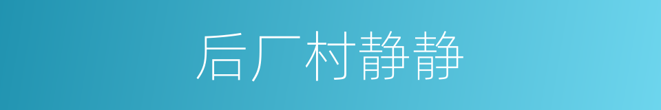 后厂村静静的同义词