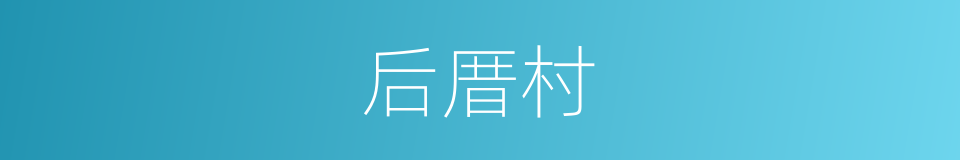 后厝村的同义词
