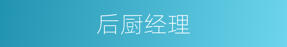 后厨经理的同义词
