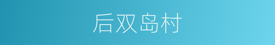 后双岛村的同义词