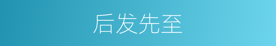 后发先至的意思