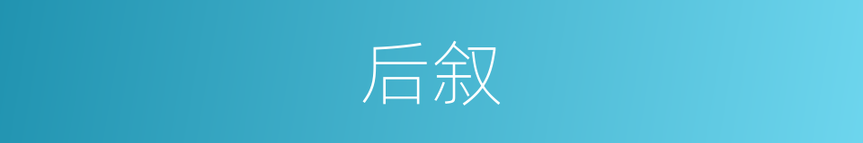 后叙的意思
