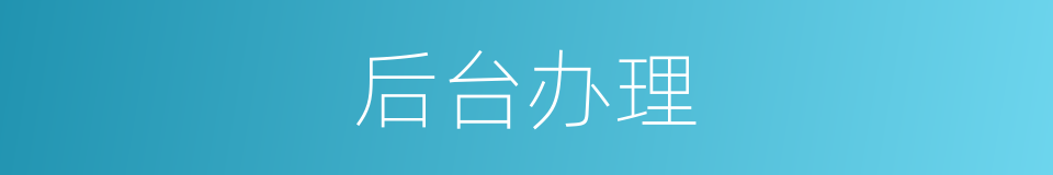 后台办理的同义词