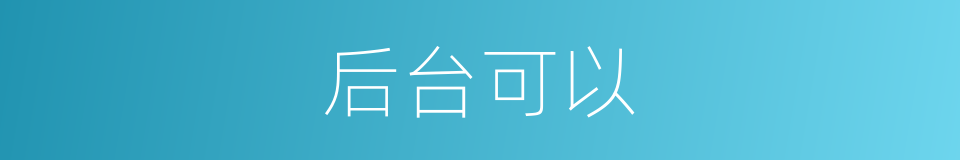 后台可以的意思
