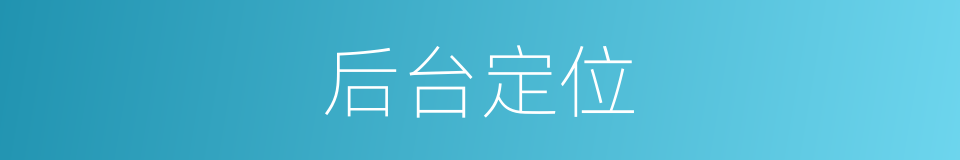 后台定位的同义词