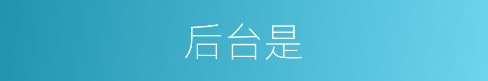 后台是的意思