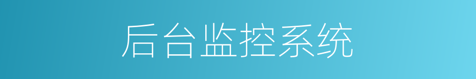 后台监控系统的同义词