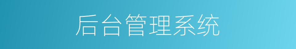 后台管理系统的同义词