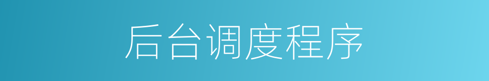后台调度程序的同义词
