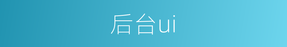 后台ui的同义词