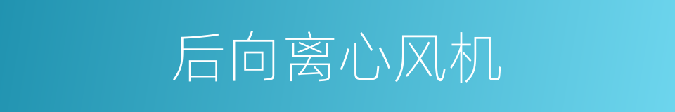 后向离心风机的同义词