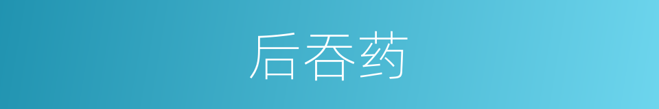 后吞药的同义词