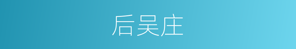 后吴庄的同义词