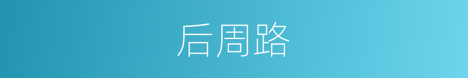 后周路的同义词