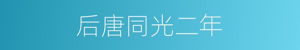 后唐同光二年的同义词
