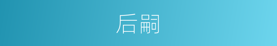 后嗣的意思