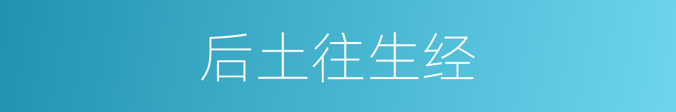 后土往生经的同义词