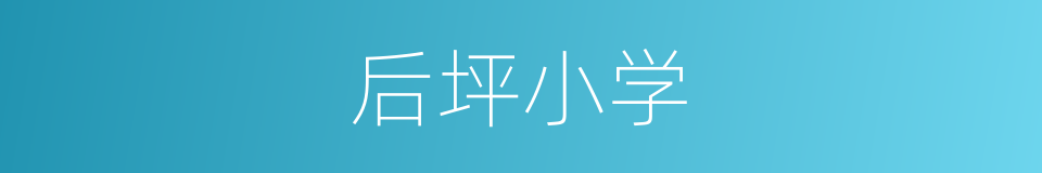 后坪小学的同义词