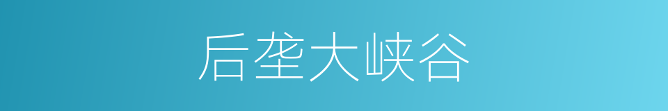 后垄大峡谷的同义词