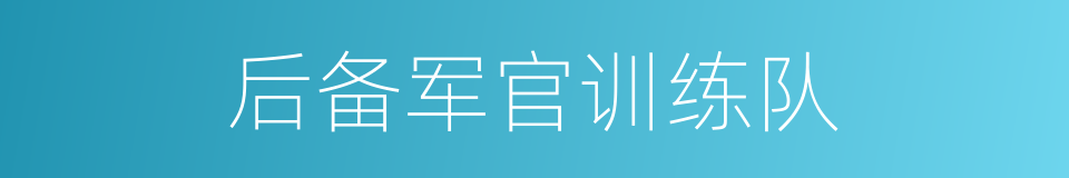 后备军官训练队的同义词