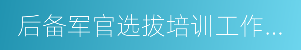 后备军官选拔培训工作办公室的同义词