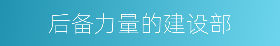 后备力量的建设部的同义词