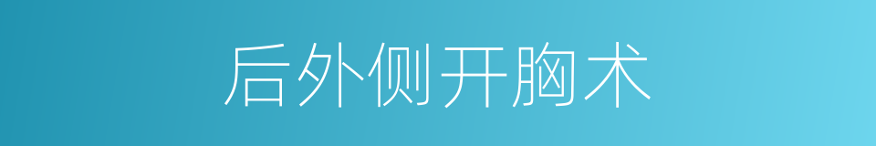 后外侧开胸术的同义词