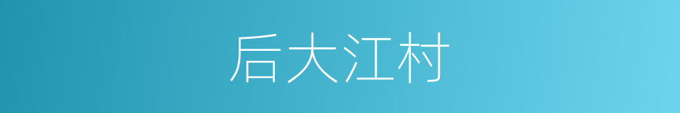 后大江村的同义词