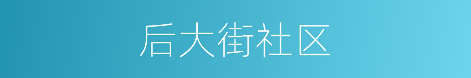 后大街社区的同义词