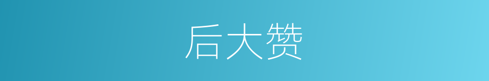 后大赞的同义词