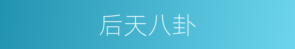 后天八卦的同义词