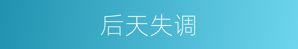 后天失调的意思