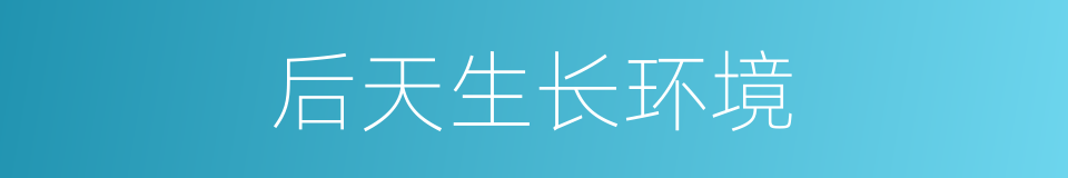 后天生长环境的同义词