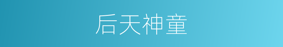 后天神童的同义词