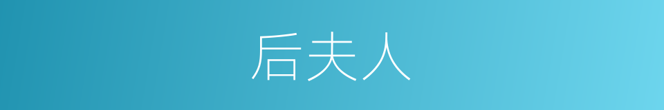 后夫人的意思