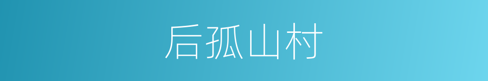 后孤山村的同义词