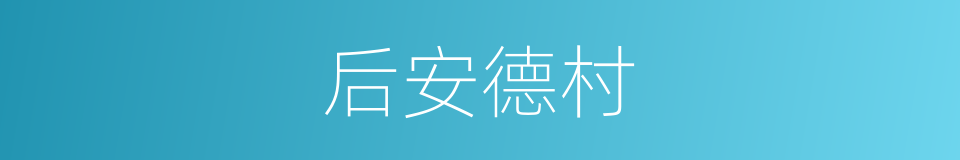 后安德村的同义词