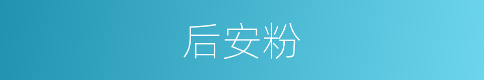 后安粉的同义词