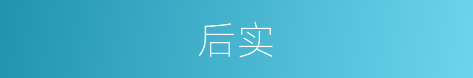 后实的同义词