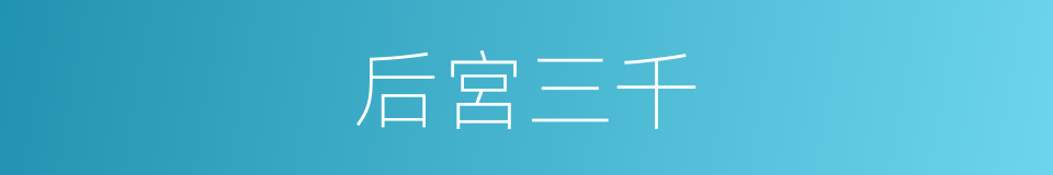 后宮三千的同義詞